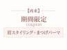 【10/16.19.20限定】マツパ+美眉スタイリング+OP１つ（口コミ必須）E