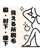 シエスタ(siesta)/見える所脱毛（脇・肘下・膝下）