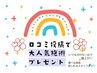 【♪口コミ投稿者様限定!!】口コミ記入で+@極上ケア