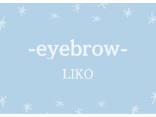リコ(LIKO)/眉毛