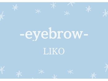リコ(LIKO)/眉毛