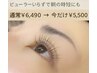 物価だからこそ！悩み別！ダメージレスまつ毛パーマ¥5500！