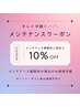 【キレイが続く☆メンテナンスクーポン】期間内のご来店で10%OFF！