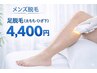 足脱毛（太もも・ひざ下）