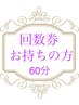 ★回数券お持ちの方★60分