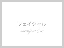 カルフール リル 草加駅西口店(Carrefour lir)/フェイシャル