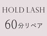 平日限定【60分リペア】ホールドラッシュ70～80組￥9420→￥7900（オフ不可）