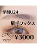 【学割U24】眉毛ワックスで理想眉毛に☆4,400→3,000※24歳以下の学生様限定