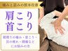 【辛い肩こり・首痛に◎】肩こり整体 改善コース 初回 8800 → 3980