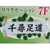 千尋足道 新大久保のお店ロゴ