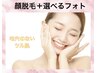 【顔脱毛＋光フォト】人気No.2やみつき続出♪7000円→5500円