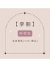 【中学生】全身脱毛（VIO・顔込み）都度払い！1回¥12,000 