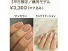 【モデル価格】モデル3回使用可！ワンカラー / ラメグラ（毎回オフ込）¥3,300