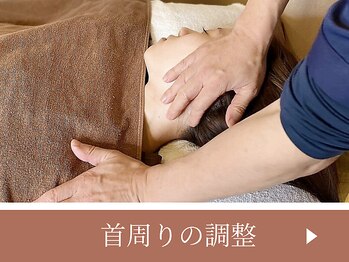 こじま 富雄団地接骨院/首の調整