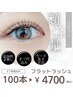 大人気フラットラッシュ　100本4700円♪（オフ代金込み）