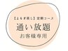 リピーター様専用【通い放題コース】のお客様専用