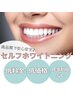 【ホワイトニングメニュー人気No1*】セルフホワイトニング15分×2回