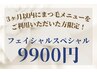 特別価格◎【睫毛3カ月以内ご利用限定】美顔スペシャルコース¥18700→¥9900