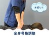 ≪初回35%off≫【骨格調整シンプルコース】骨格調整 30分 ¥3600→¥2400