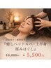 首肩凝り・眼精疲労『癒しヘッドスパ・上半身揉みほぐし』10000→5500
