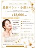 【たるみ・フェイスライン改善】最新マシン×小顔コルギ2回体験 ¥12,000