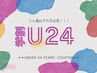 【学割U24☆ご新規様限定】 パリジェンヌラッシュリフト　￥4400
