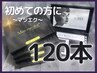 【軽量・持続力UP】フラットラッシュ120本 (オフ込/強力グルー付) ¥5000