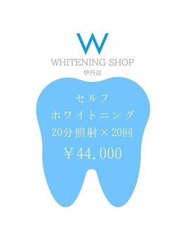 ホワイトニングショップ 阪急伊丹店/当店1番人気のコース