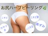 【お尻 0R脇ハーブピーリング】黒ずみ、ブツブツケア！50分14,000円→9,900円