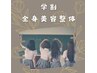 【学割U24】全身美容整体（小顔＋姿勢＋骨盤）60分¥13200→7700