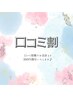 ★≪期間限定≫口コミ投稿で500円引き！！