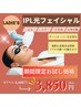 新規【期間限定価格】《IPL光フェイシャル》マルチフォト¥6,600→￥3,850　