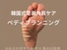 【新規】《ショートコース》韓国式足裏角質ケア40分/フットケア・角質ケア