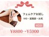 お試し【フェムケア集中40分】ふわふわ膣/骨盤底筋を刺激/黒ずみ¥8800⇒¥5900