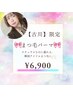 【古川限定】まつ毛パーマ　6,900円