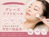 美肌【乾燥しわハリケア】つるんと☆グレーズソフトピール陶器肌フェイシャル