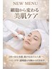 【お肌の悩みを根本から改善!】細胞から細胞へ『再生、修復』都度¥13.800