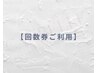 【回数券をお持ちの方限定】0円