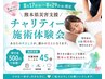 【8/17～8/29限定】熊本県災害支援チャリティ施術体験￥500