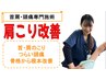 【疲労改善◇首肩コリコース】猫背矯正＋楽トレ(EMS)60分￥8480→￥4240