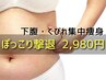 【ウェスト集中シェイプ】ぺったんこを作りだす！頑固なセル脂肪撃退！2980円