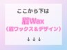 ↓↓↓↓↓ここからは眉Wax（眉ワックス＆デザイン）メニュー