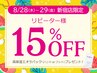 【再来】28日29日の2日間限定★全メニュー15％オフ&高保湿パックプレゼント！