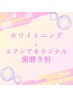 セルフホワイトニング(9分2セット)＋オリジナル歯磨き粉
