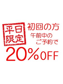 平日お得なサロン