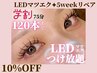 ★学割【5weekリペア】LEDマツエク75分付け放題(上限120本) ¥7,000→¥6,300