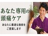 【迷った方はこちら】あなたに合う頭痛改善オーダーメイド整体　通常6,980円