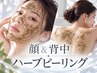 【平塚店限定！ブライダルフェア】全顔&背中全体ハーブ剥離なし+毛穴パック