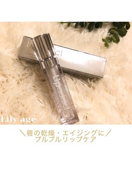 リリアージュ(Lilyage)/美唇作りに♪リップアディクト