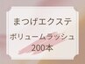 【ナチュラル派のあなたに♪】ボリュームラッシュ200本/ブラウン変更OK¥6,000